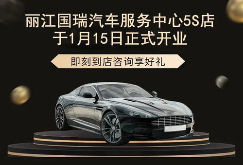 麗江國(guó)瑞汽車服務(wù)中心5S店盛大開業(yè)，引領(lǐng)汽車服務(wù)新體驗(yàn)