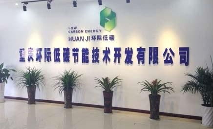重慶環際低碳節能技術開發與技術服務 引領綠色未來
