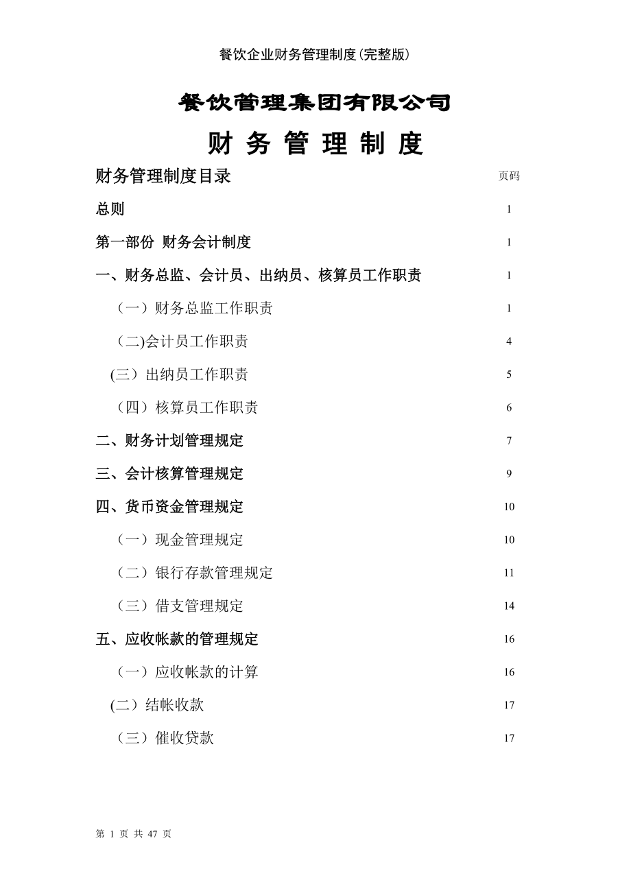 餐飲企業(yè)財務管理制度完整版