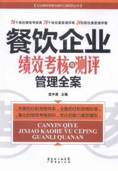全新正版圖書 餐飲企業(yè)績效考核與測評管理全案 匡仲瀟主編 廣東經(jīng)濟出版社 9787545432282 黎明書店