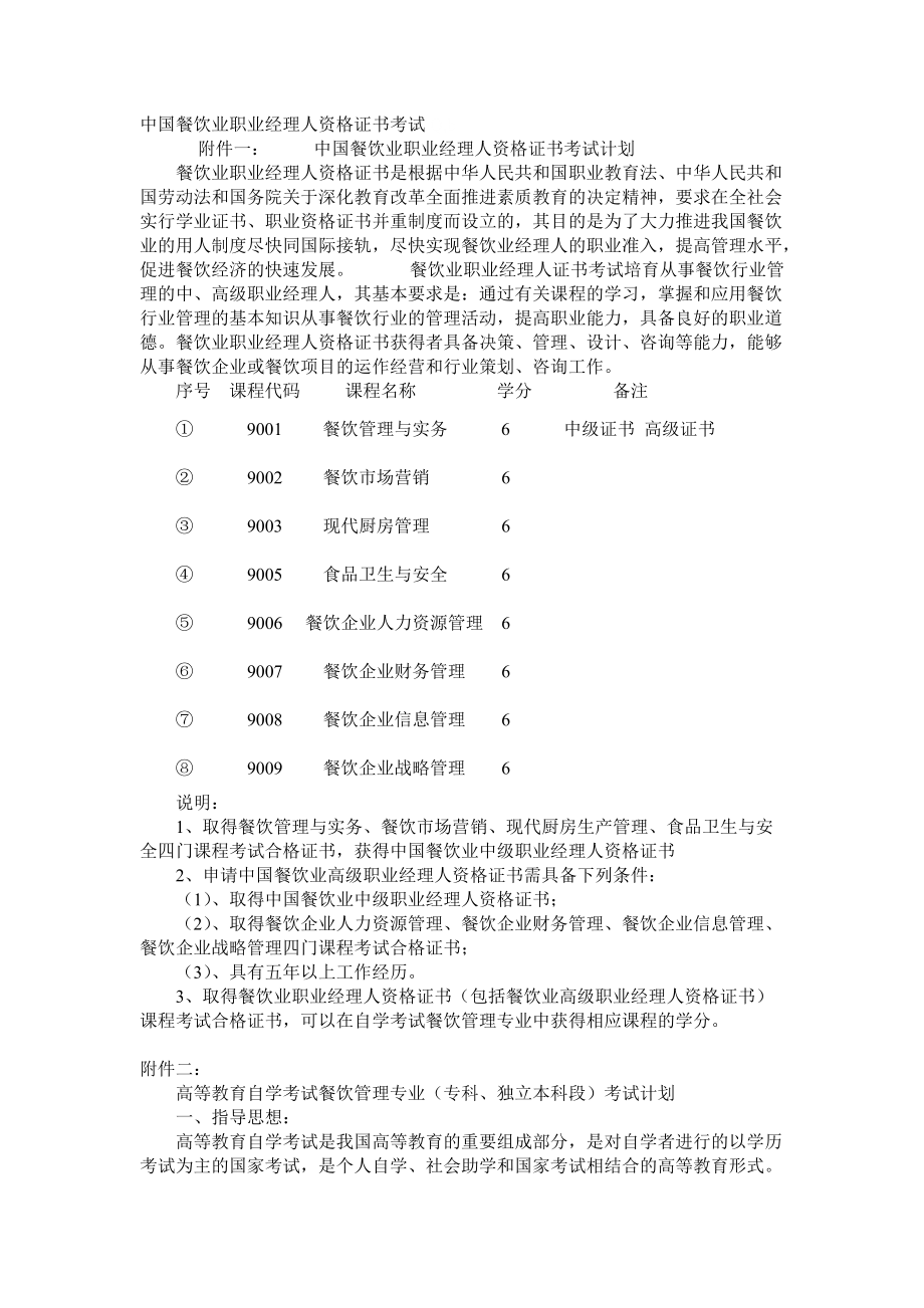 中國餐飲業職業經理人資格證書