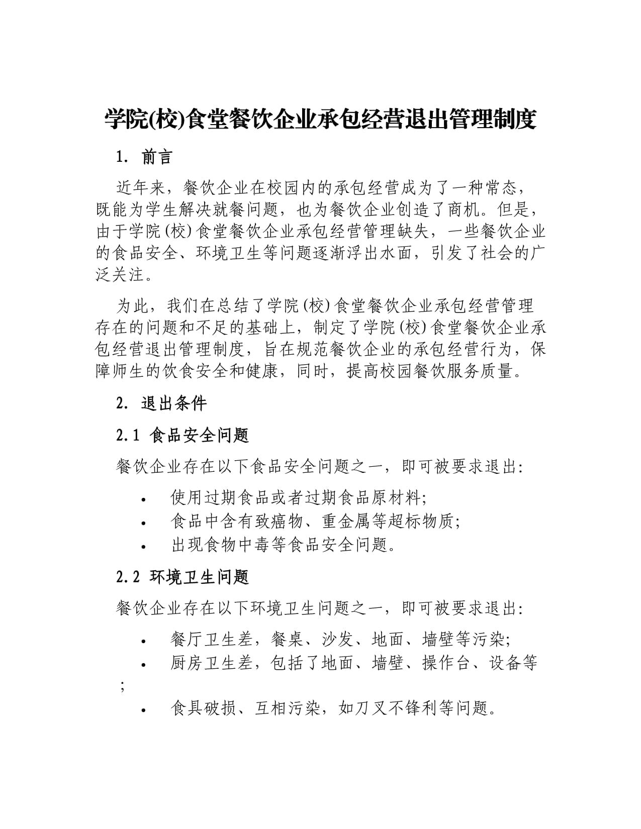 學院(校)食堂餐飲企業承包經營退出管理制度